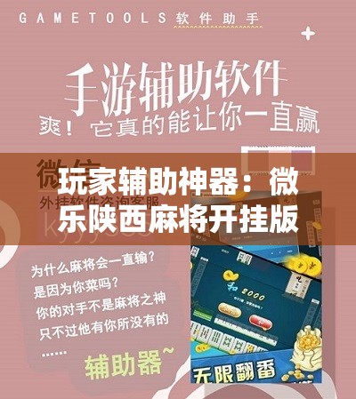 玩家辅助神器：微乐陕西麻将开挂版本软件	”开挂辅助脚本+详细开挂安装教程
