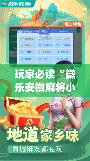 玩家必读“微乐安徽麻将小程序怎样免费开挂”开挂(透视)辅助教程