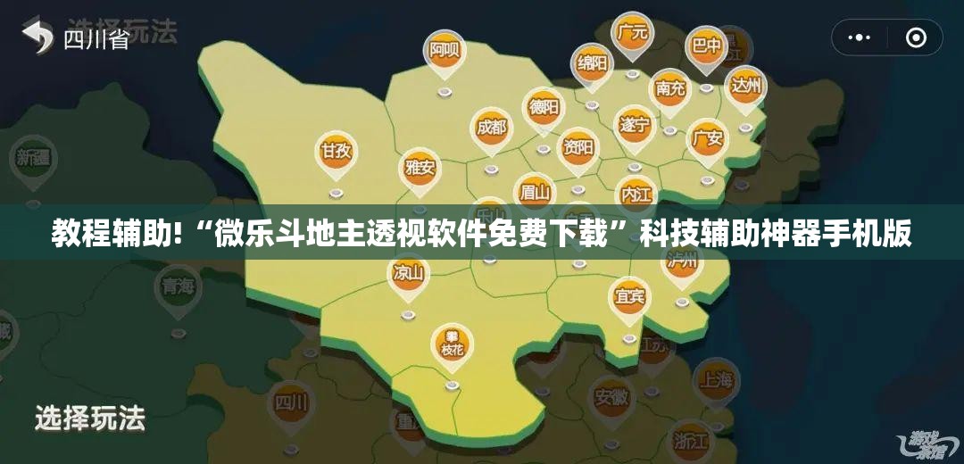 教程辅助!“微乐斗地主透视软件免费下载	”科技辅助神器手机版