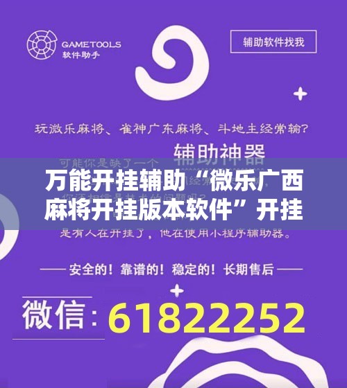 万能开挂辅助“微乐广西麻将开挂版本软件”开挂辅助脚本+详细开挂安装教程