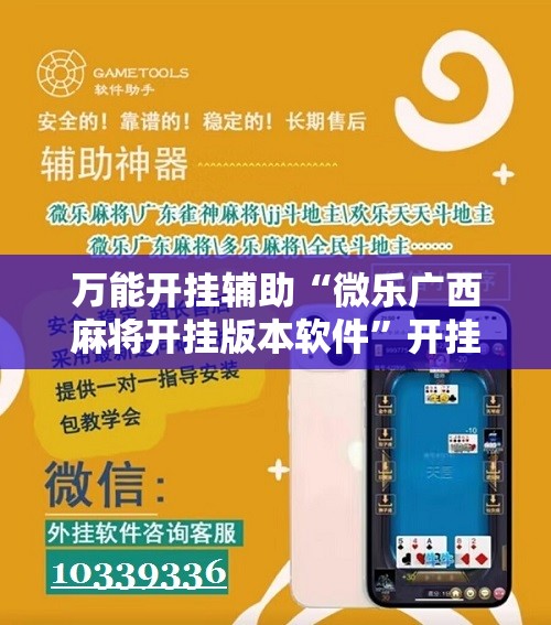 万能开挂辅助“微乐广西麻将开挂版本软件”开挂辅助脚本+详细开挂安装教程