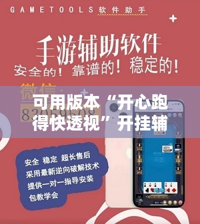 可用版本“开心跑得快透视”开挂辅助脚本+详细开挂安装教程