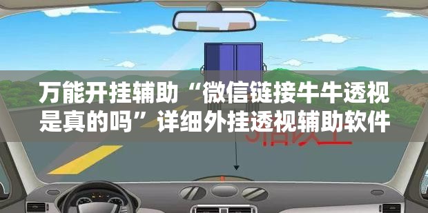 万能开挂辅助“微信链接牛牛透视是真的吗	”详细外挂透视辅助软件教程