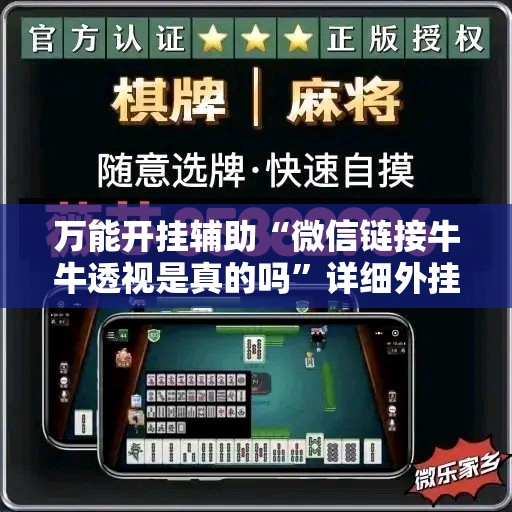 万能开挂辅助“微信链接牛牛透视是真的吗	”详细外挂透视辅助软件教程