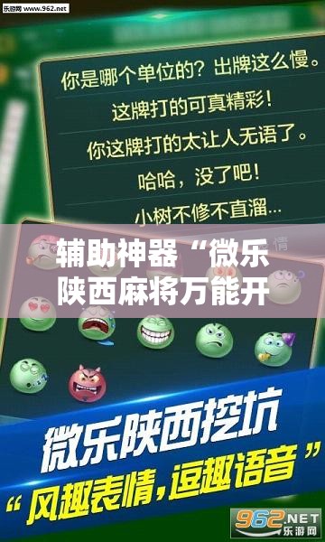 辅助神器“微乐陕西麻将万能开挂器	”其实确实有挂