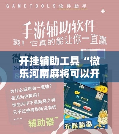 开挂辅助工具“微乐河南麻将可以开挂吗”2026开挂教程步骤