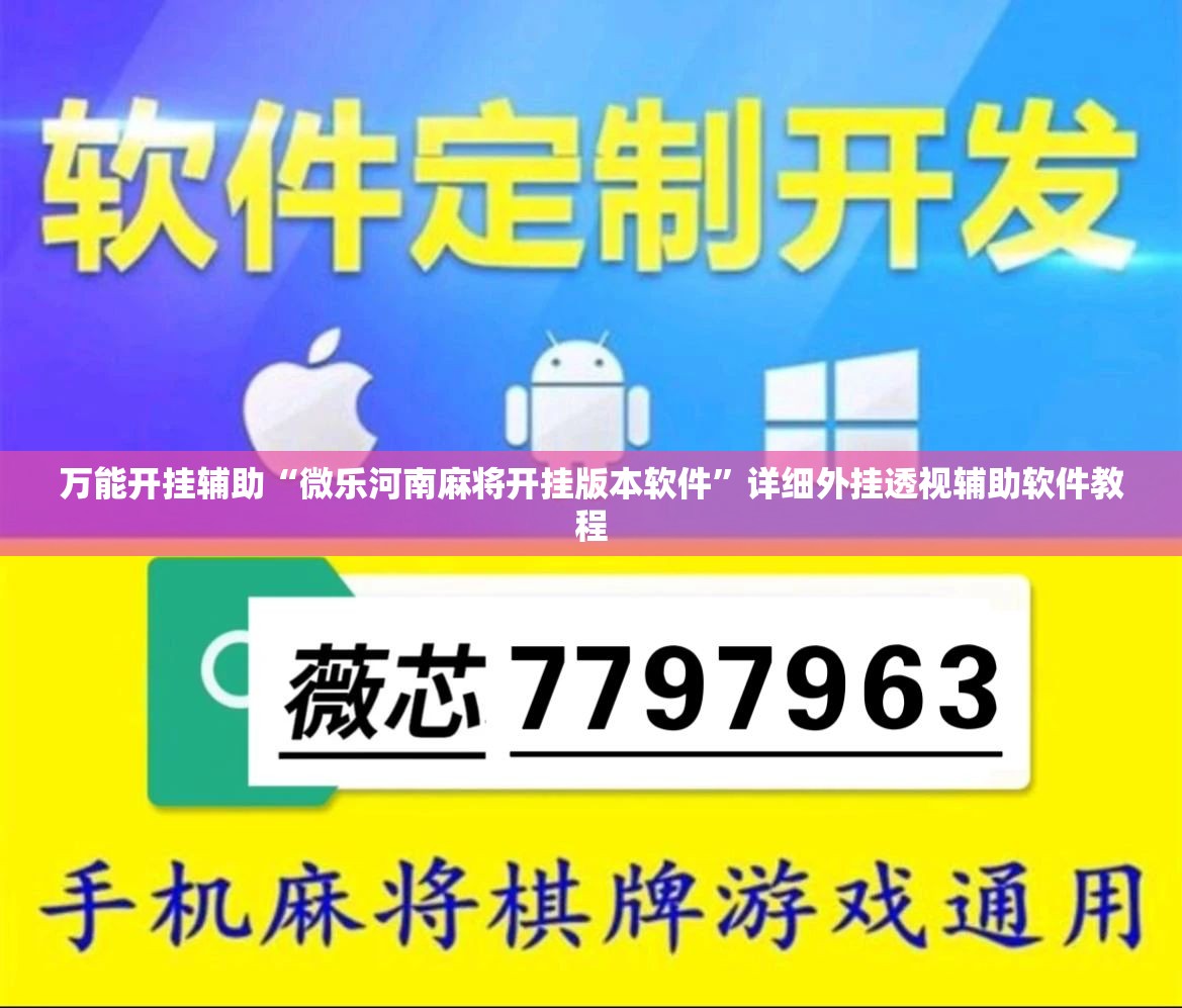 万能开挂辅助“微乐河南麻将开挂版本软件”详细外挂透视辅助软件教程
