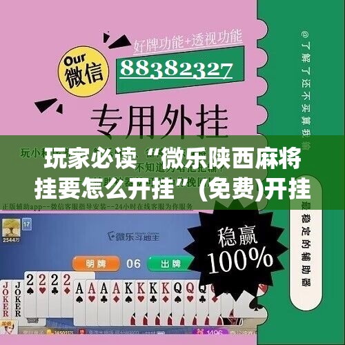 玩家必读“微乐陕西麻将挂要怎么开挂	”(免费)开挂辅助教学(最新辅助开挂教程)