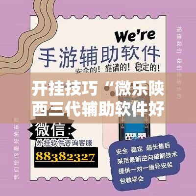 开挂技巧“微乐陕西三代辅助软件好用不	”科技辅助神器手机版