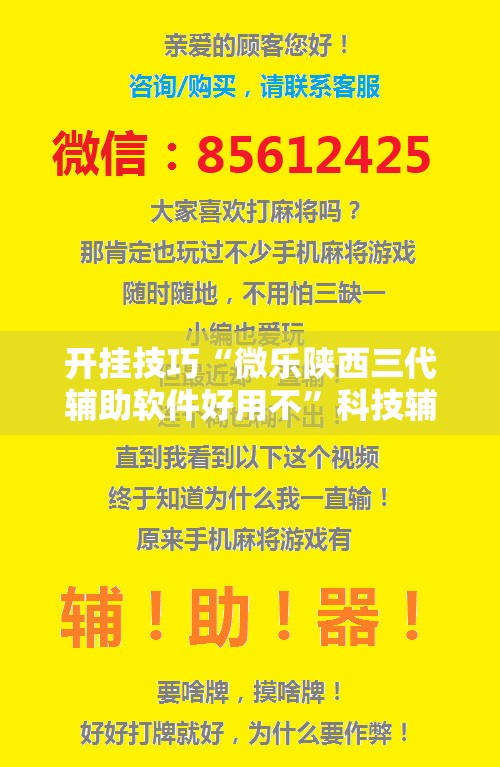 开挂技巧“微乐陕西三代辅助软件好用不	”科技辅助神器手机版