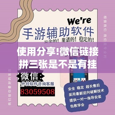 使用分享!微信链接拼三张是不是有挂”开挂(透视)最新辅助详细