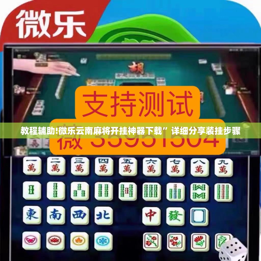 教程辅助!微乐云南麻将开挂神器下载	”详细分享装挂步骤
