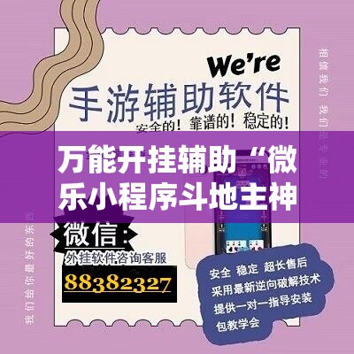 万能开挂辅助“微乐小程序斗地主神器”详细开挂教程