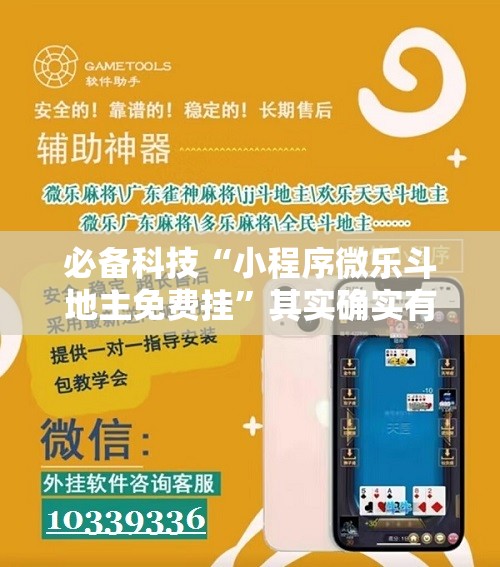 必备科技“小程序微乐斗地主免费挂	”其实确实有挂