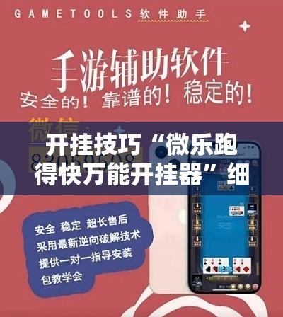 开挂技巧“微乐跑得快万能开挂器	”细辅助教程分享