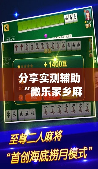 分享实测辅助“微乐家乡麻将万能开挂器通用版	”(透视挂)辅助下载教程