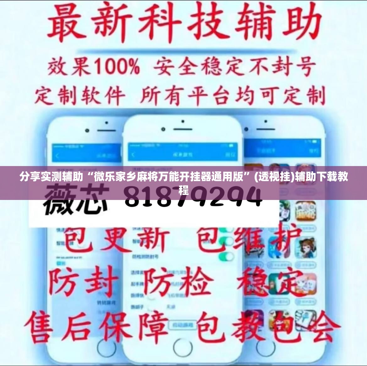 分享实测辅助“微乐家乡麻将万能开挂器通用版”(透视挂)辅助下载教程