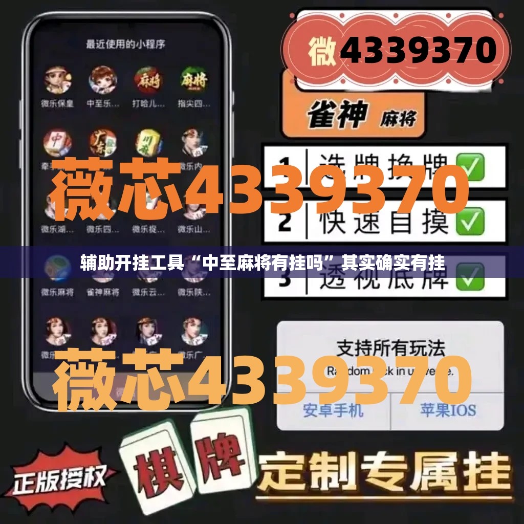 辅助开挂工具“中至麻将有挂吗”其实确实有挂
