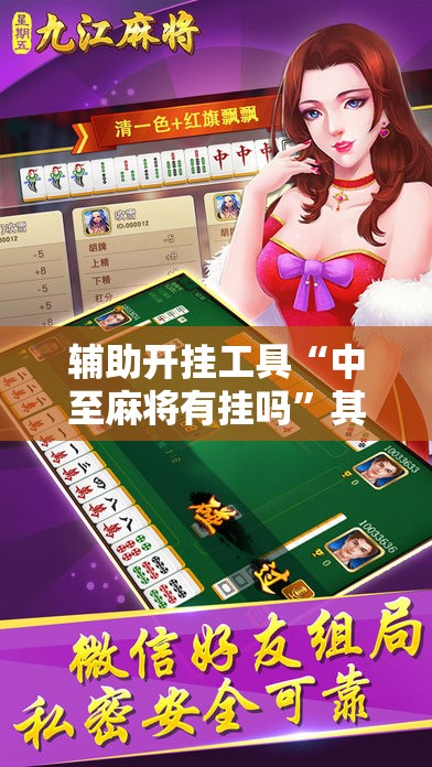 辅助开挂工具“中至麻将有挂吗”其实确实有挂