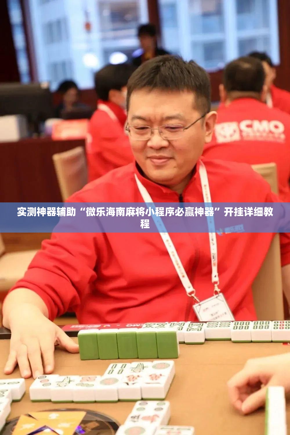 实测神器辅助“微乐海南麻将小程序必赢神器”开挂详细教程