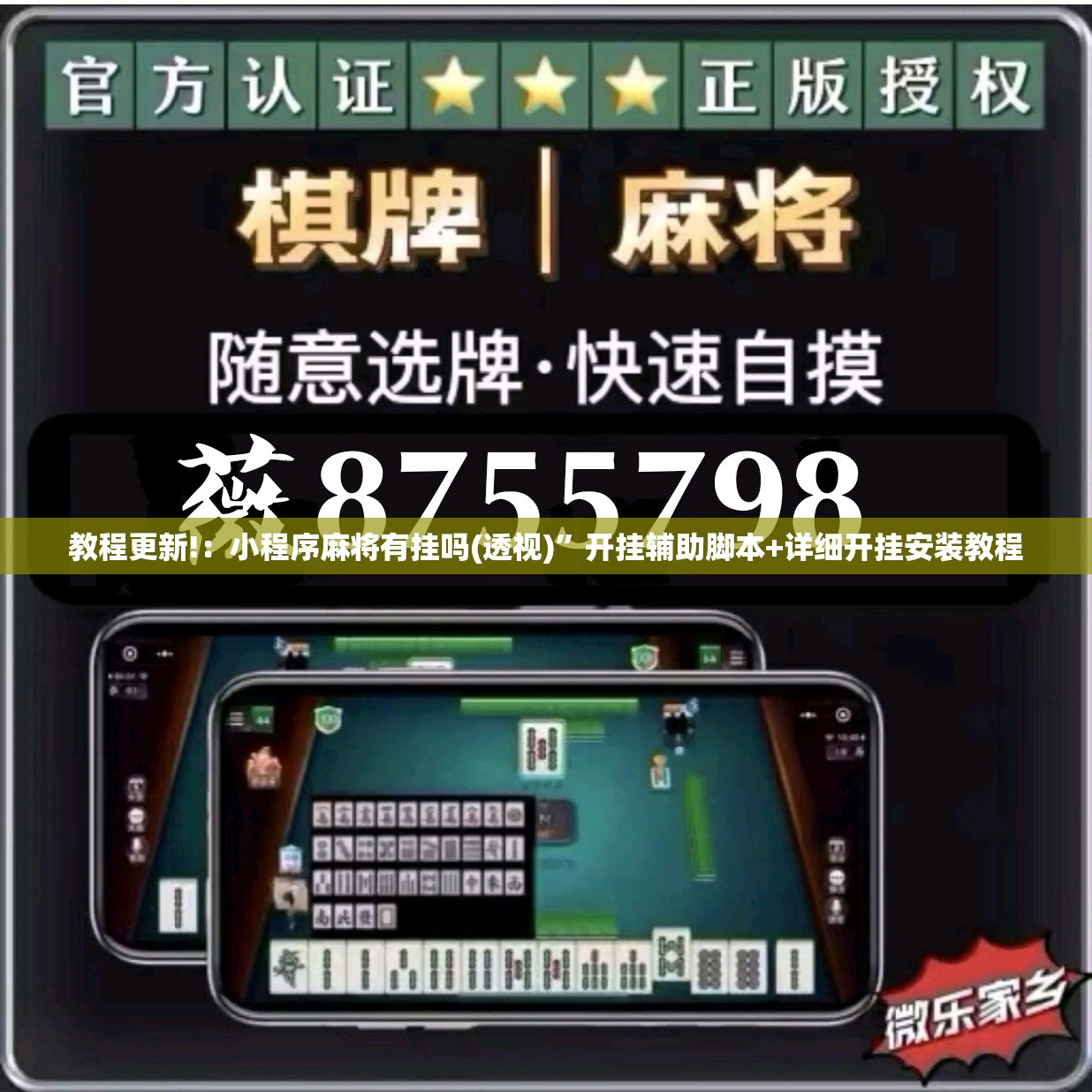 教程更新!：小程序麻将有挂吗(透视)”开挂辅助脚本+详细开挂安装教程