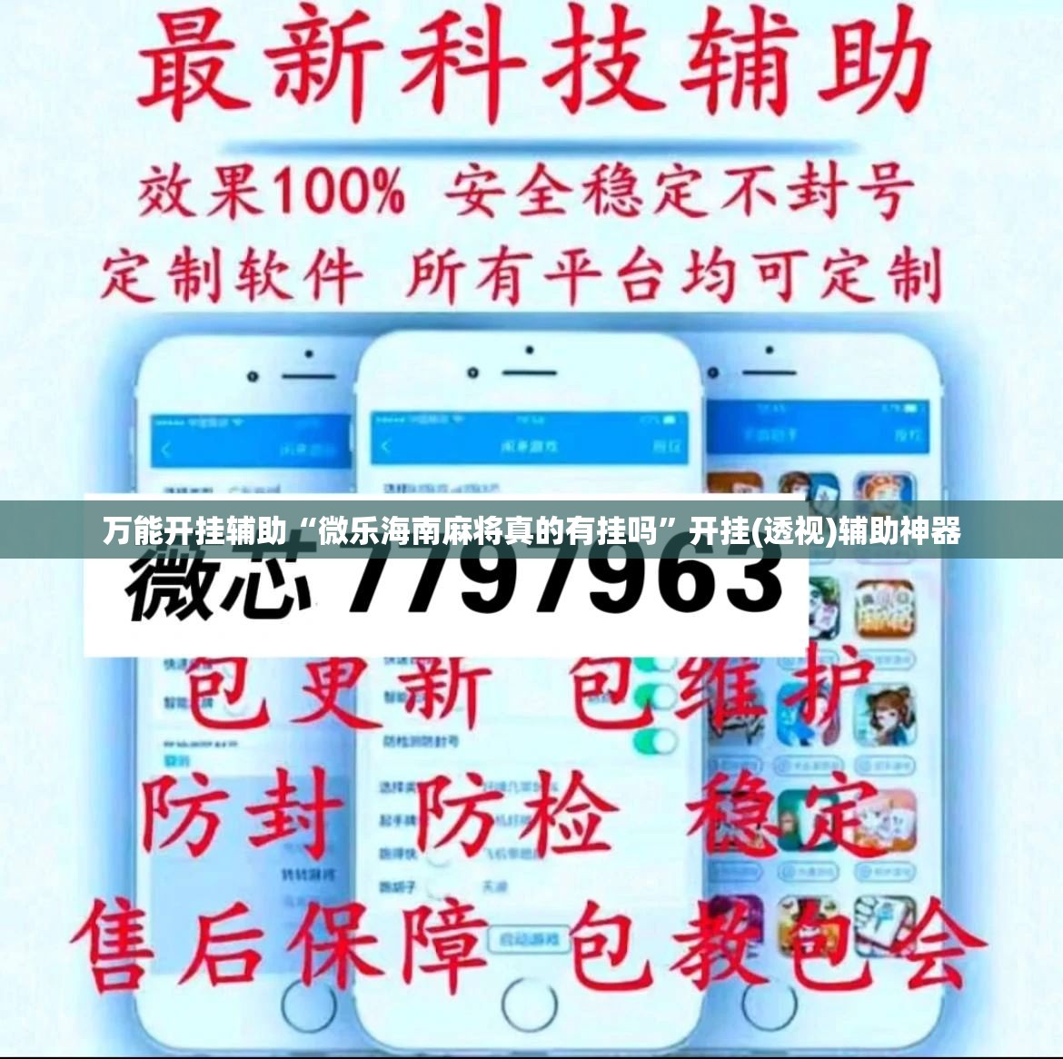 万能开挂辅助“微乐海南麻将真的有挂吗”开挂(透视)辅助神器
