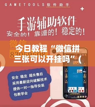 今日教程“微信拼三张可以开挂吗”(透视挂)辅助下载教程