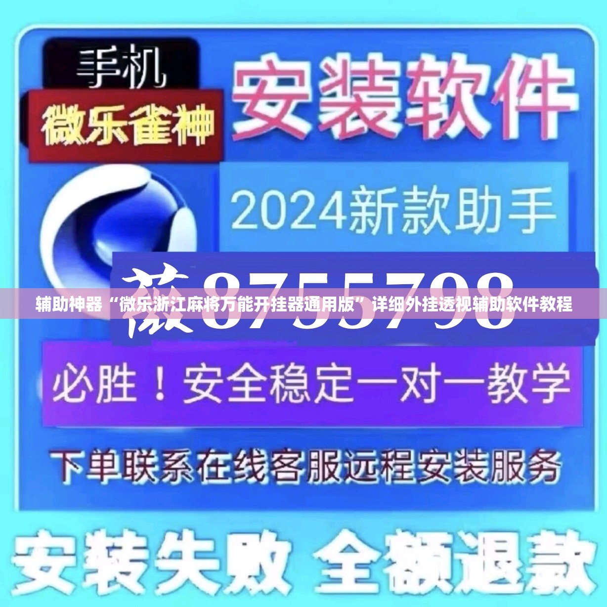 辅助神器“微乐浙江麻将万能开挂器通用版”详细外挂透视辅助软件教程