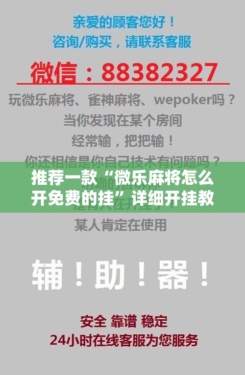 推荐一款“微乐麻将怎么开免费的挂”详细开挂教程