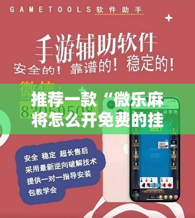 推荐一款“微乐麻将怎么开免费的挂”详细开挂教程
