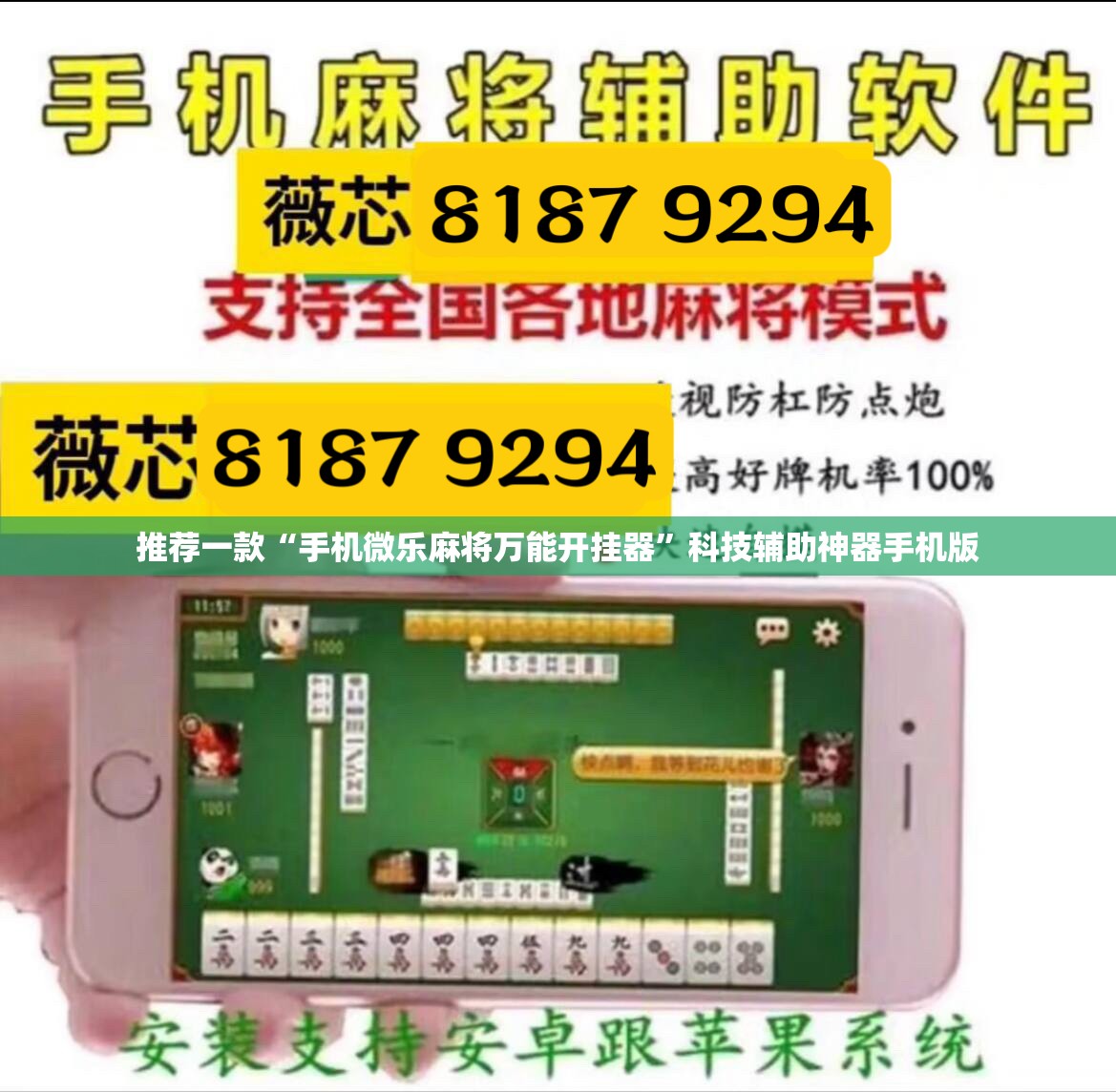 推荐一款“手机微乐麻将万能开挂器	”科技辅助神器手机版