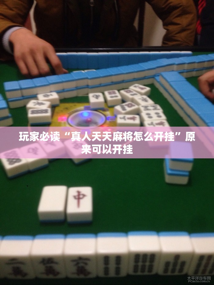 玩家必读“真人天天麻将怎么开挂	”原来可以开挂