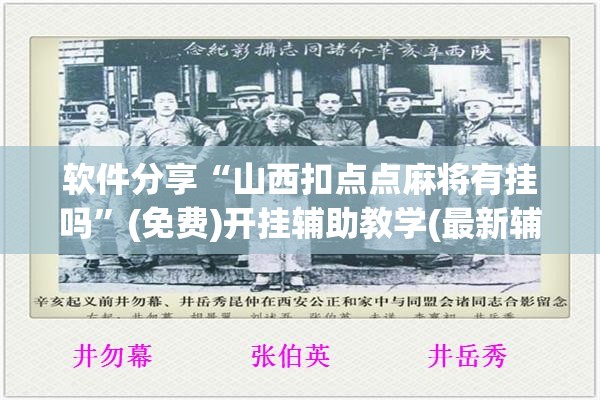 软件分享“山西扣点点麻将有挂吗”(免费)开挂辅助教学(最新辅助开挂教程)