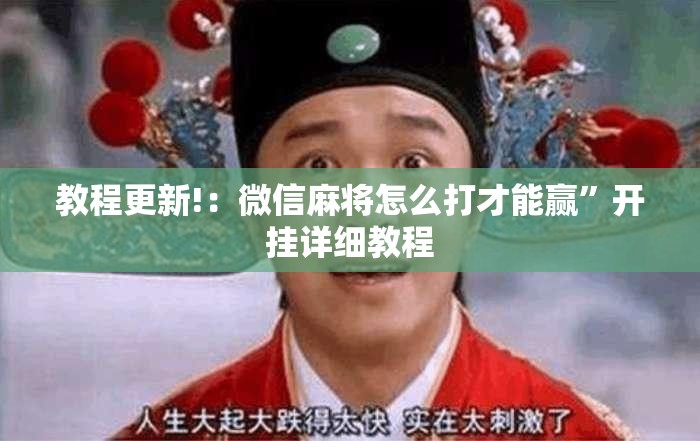教程更新!：微信麻将怎么打才能赢”开挂详细教程