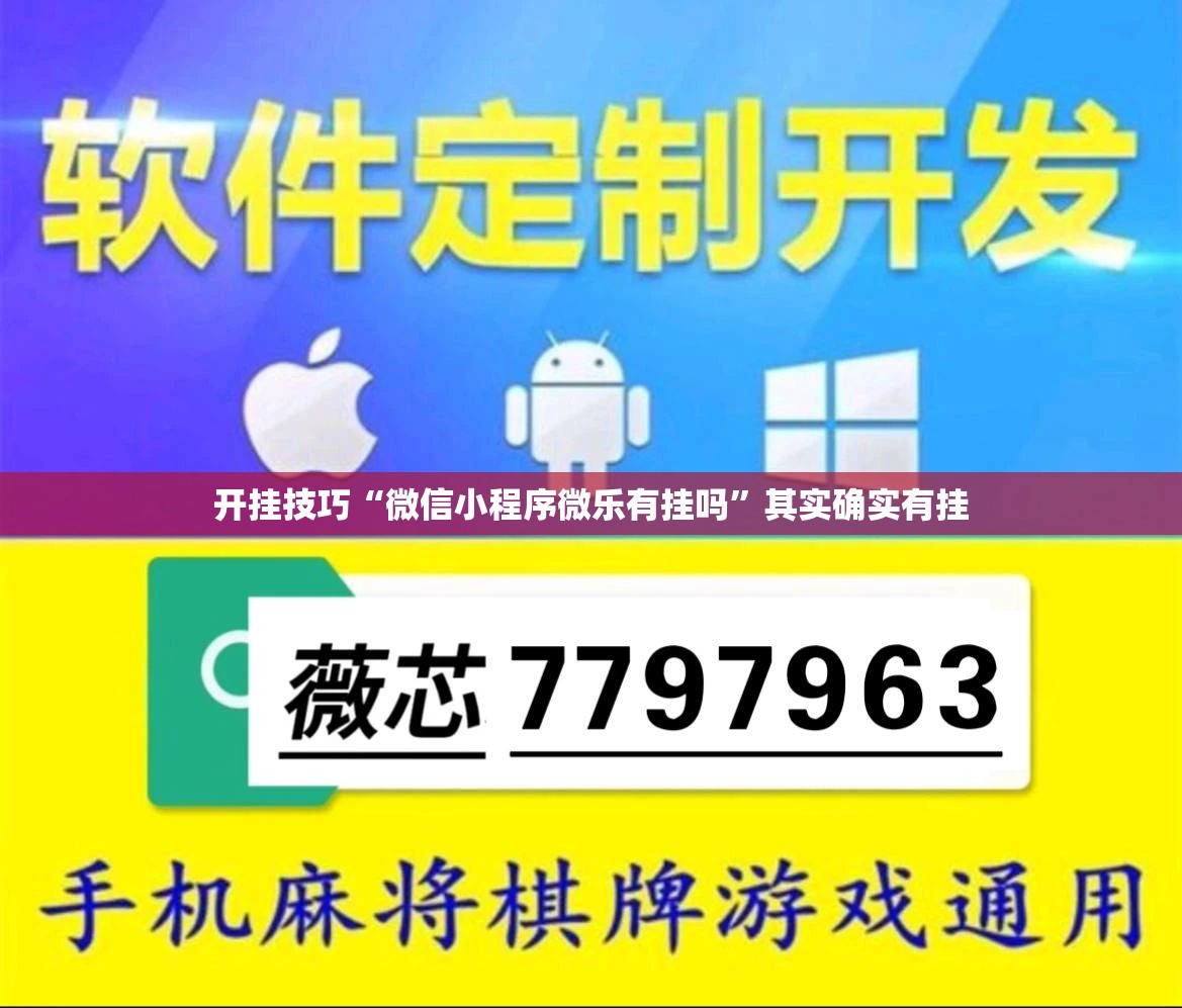 开挂技巧“微信小程序微乐有挂吗	”其实确实有挂