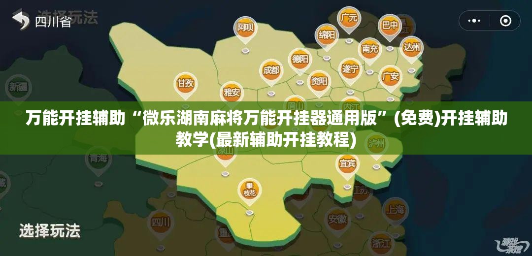 万能开挂辅助“微乐湖南麻将万能开挂器通用版”(免费)开挂辅助教学(最新辅助开挂教程)