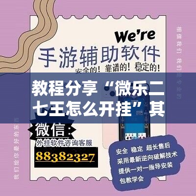 教程分享“微乐二七王怎么开挂	”其实确实有挂