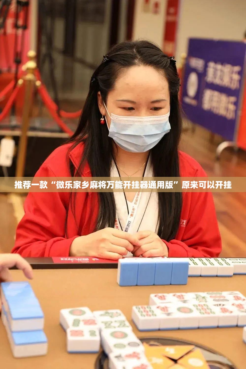 推荐一款“微乐家乡麻将万能开挂器通用版”原来可以开挂