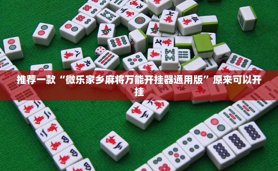 推荐一款“微乐家乡麻将万能开挂器通用版”原来可以开挂