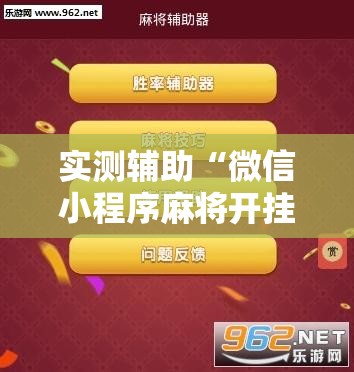 实测辅助“微信小程序麻将开挂神器下载软件”原来可以开挂