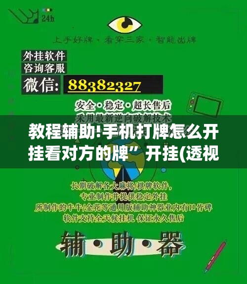 教程辅助!手机打牌怎么开挂看对方的牌	”开挂(透视)辅助神器