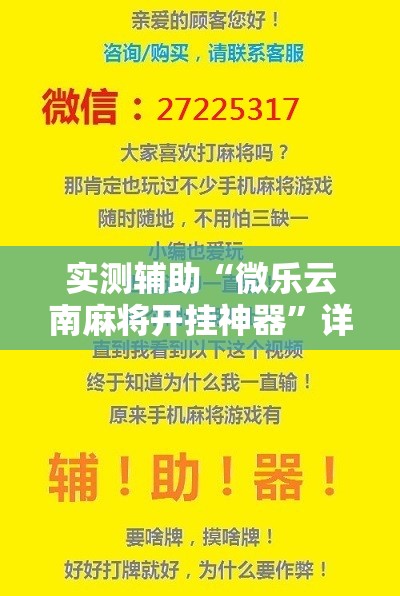 实测辅助“微乐云南麻将开挂神器”详细开挂教程