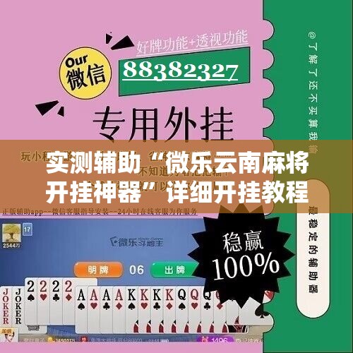 实测辅助“微乐云南麻将开挂神器	”详细开挂教程