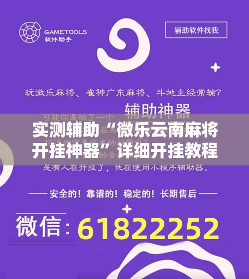 实测辅助“微乐云南麻将开挂神器”详细开挂教程
