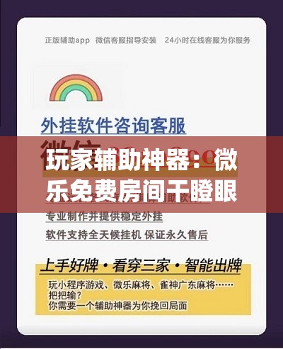 玩家辅助神器：微乐免费房间干瞪眼怎么开挂	”开挂(透视)最新辅助详细