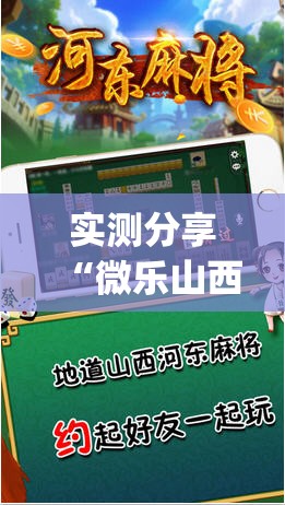 实测分享“微乐山西麻将万能开挂器是真的吗	”开挂(透视)辅助教程