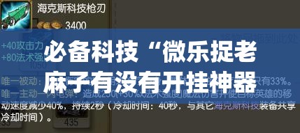 必备科技“微乐捉老麻子有没有开挂神器”开挂(透视)最新辅助详细