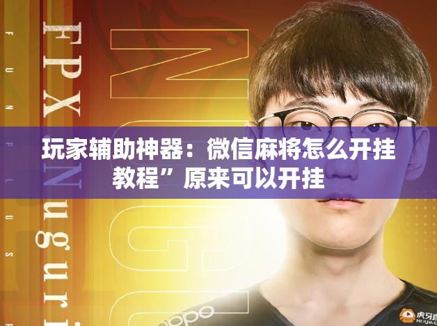 玩家辅助神器：微信麻将怎么开挂教程”原来可以开挂