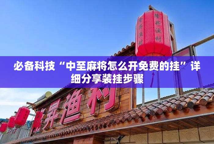 必备科技“中至麻将怎么开免费的挂	”详细分享装挂步骤