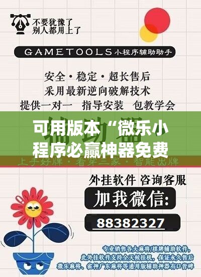 可用版本“微乐小程序必赢神器免费(透视)	”开挂辅助脚本+详细开挂安装教程
